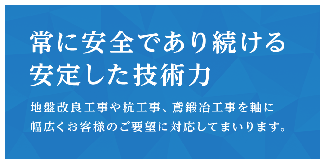 常に安全であり続ける安定した技術力