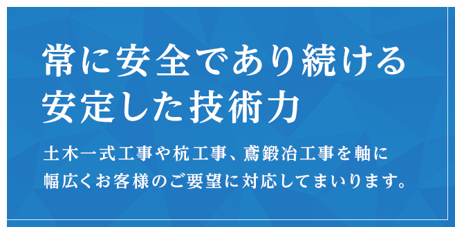 常に安全であり続ける安定した技術力